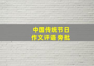 中国传统节日作文评语 旁批